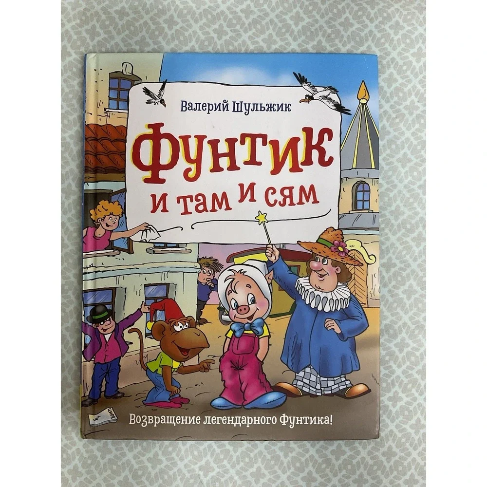 Русские Сказки Для Детей.‎ Фунтик и там и сям. Шульжик Валерий Владимирович